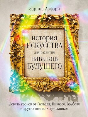 cover image of История искусства для развития навыков будущего